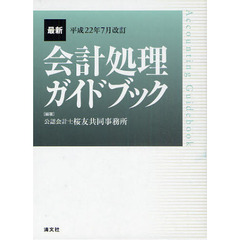 最新会計処理ガイドブック　平成２２年７月改訂
