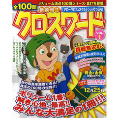 全１００問クロスワード　Ｖｏｌ．１