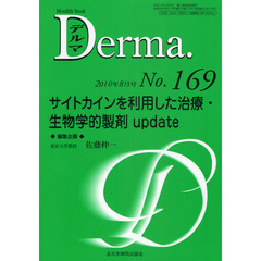 デルマ　Ｎｏ．１６９（２０１０年８月号）　サイトカインを利用した治療・生物学的製剤ｕｐｄａｔｅ