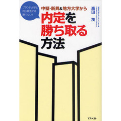 中堅・新興＆地方大学から内定を勝ち取る方法　ブランド大学と同じ就活では勝てない！