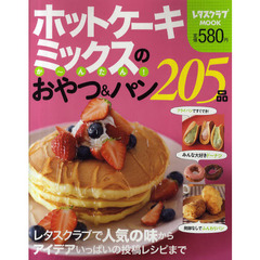 ホットケーキミックスのか～んたん！おやつ＆パン２０５品　レタスクラブムック
