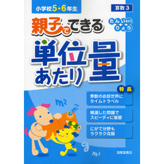 親子でできる単位あたり量　小学校５・６年生