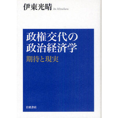 政権交代の政治経済学　期待と現実