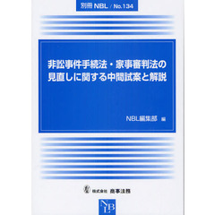非訟事件手続法・家事審判法の見直しに関する中間試案と解説