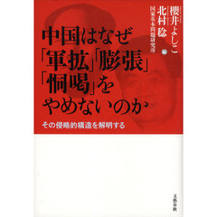 中国はなぜ「軍拡」「膨張」「恫喝」をやめないのか　その侵略的構造を解明する
