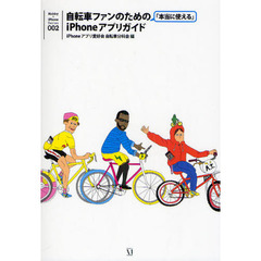 自転車ファンのための「本当に使える」ｉＰｈｏｎｅアプリガイド