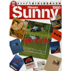日産サニー　初代～９代目　日産の金字塔！