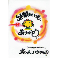 笑顔をいつも、ありがとう。