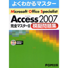 Ｍｉｃｒｏｓｏｆｔ　Ｏｆｆｉｃｅ　Ｓｐｅｃｉａｌｉｓｔ　Ａｃｃｅｓｓ　２００７完全マスター２模擬問題集