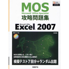 Ｍｉｃｒｏｓｏｆｔ　Ｏｆｆｉｃｅ　Ｓｐｅｃｉａｌｉｓｔ攻略問題集Ｍｉｃｒｏｓｏｆｔ　Ｏｆｆｉｃｅ　Ｅｘｃｅｌ　２００７　新装版