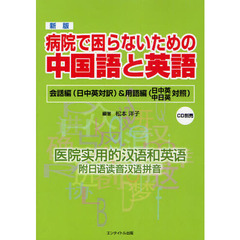 病院で困らないための中国語と英語　会話編〈日中英対訳〉＆用語編〈日中英中日英対照〉　新版