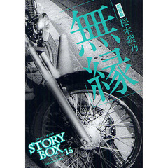 ＳＴＯＲＹＢＯＸ　ｖｏｌ．１５（２０１０Ｏｃｔ．）　無縁