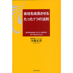 会社を成長させるたった１つの法則　勝ち残る経営者、消え行く経営者を５分で見分ける方法