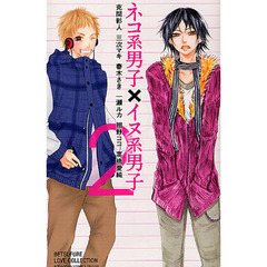 ネコ系男子×イヌ系男子　　　２