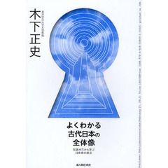 よくわかる古代日本の全体像　知識ゼロから学ぶ日本史の原点