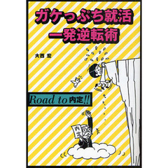ガケっぷち就活一発逆転術
