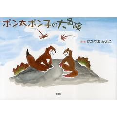 ポン太ポン子の大冒険