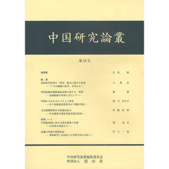 中国研究論叢　第１０号