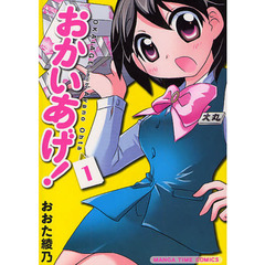 おかいあげ！　　　１