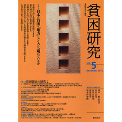 貧困研究　ｖｏｌ．５（２０１０Ｎｏｖｅｍｂｅｒ）　特集日本の貧困は「地方」にどう立ち現れているか　課題障害と貧困