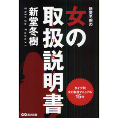 新堂冬樹の女の取扱説明書（トリセツ）