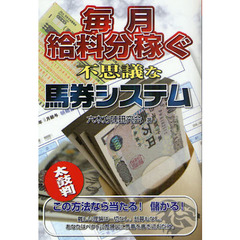 毎月給料分稼ぐ不思議な馬券システム
