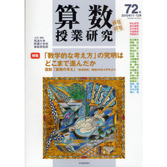 算数授業研究　第７２号（２０１０年１１・１２月）　「数学的な考え方」の究明はどこまで進んだか／復刻「算数の考え」『教育研究』昭和４６年４月号より