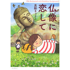 仏像に恋して