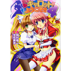 Ｐｉａ・キャロットへようこそ！！　　　４