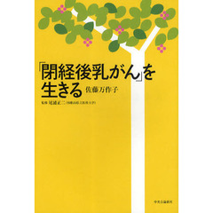 「閉経後乳がん」を生きる