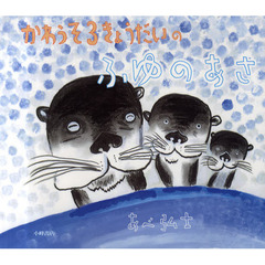 かわうそ３きょうだいのふゆのあさ