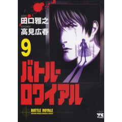 バトル・ロワイアル　　　９