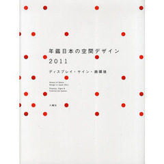 年鑑日本の空間デザイン　ディスプレイ・サイン・商環境　２０１１
