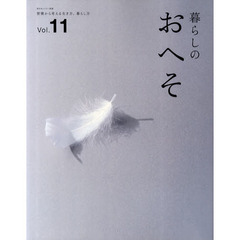 暮らしのおへそ　ＴＨＥ　ＳＴＯＲＩＥＳ　ＯＦ　ＶＡＲＩＯＵＳ　ＰＥＯＰＬＥ　ＡＮＤ　ＴＨＥＩＲ　ＥＶＥＲＹＤＡＹ　ＲＯＵＴＩＮＥＳ．　Ｖｏｌ．１１　習慣から考える生き方、？