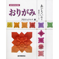 おりがみあじさい折り　藤本修三ワールド