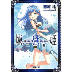 煉獄姫　２幕