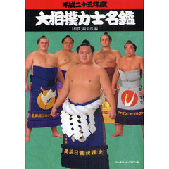 大相撲力士名鑑　平成２３年度