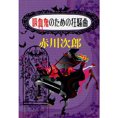 吸血鬼のための狂騒曲