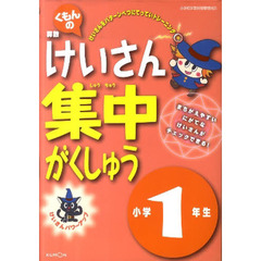 けいさん集中がくしゅう　１年生