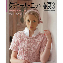 クチュール・ニット春夏　３　クール・エレガンス・ニット