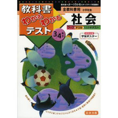 標準版　小学社会３・４　下