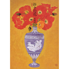 折々の花　新版