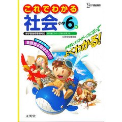 小学これでわかる社会６年