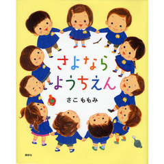 さよならようちえん