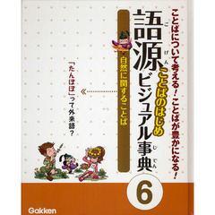 語源ことばのはじめビジュアル事典　ことばについて考える！ことばが豊かになる！　６　自然に関することば　「たんぽぽ」って外来語？