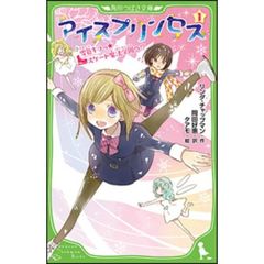 アイスプリンセス　１　雪色キラっ☆スケート魔法学園へ！？