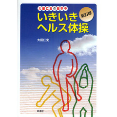 いきいきヘルス体操　大田仁史の脳卒中　新訂版