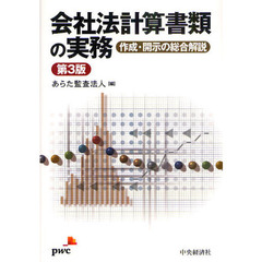 会社法計算書類の実務　作成・開示の総合解説　第３版