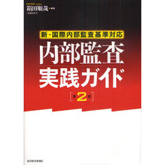 内部監査実践ガイド　新・国際内部監査基準対応　第２版