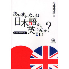 あいまいなのは日本語か、英語か?―日英語発想の違い